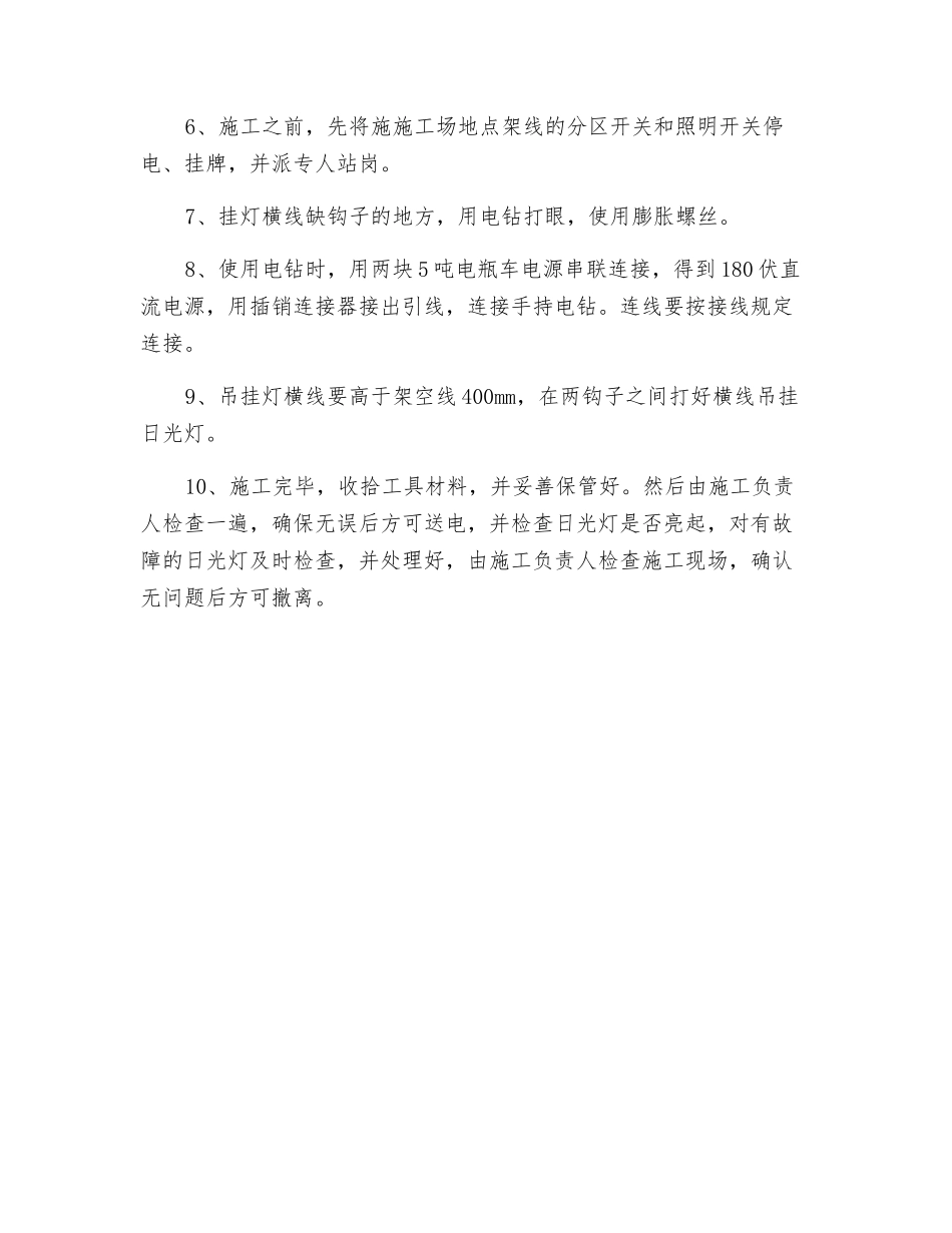 井下东大巷吊挂照明灯施工安全技术措施_第2页