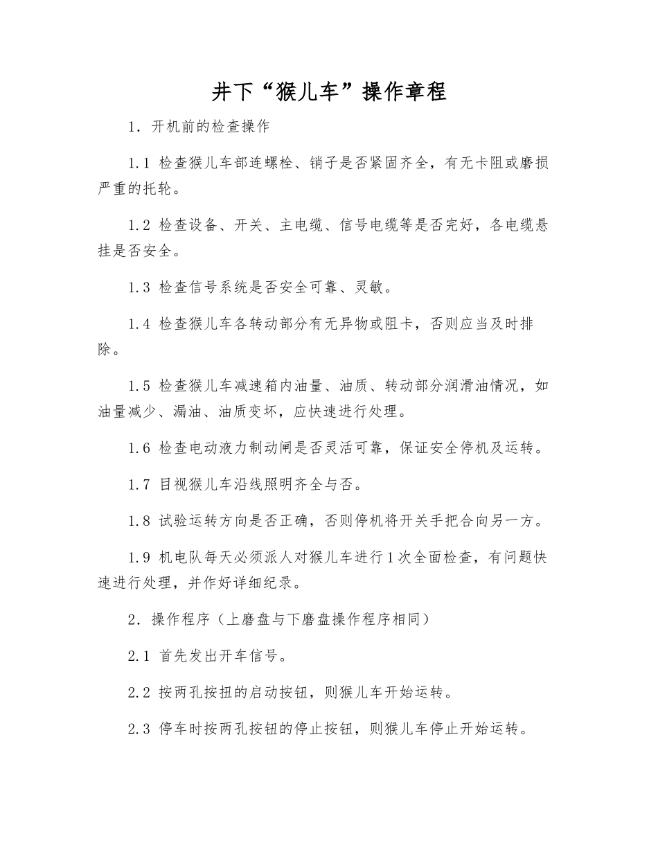 井下“猴儿车”操作规程_第1页