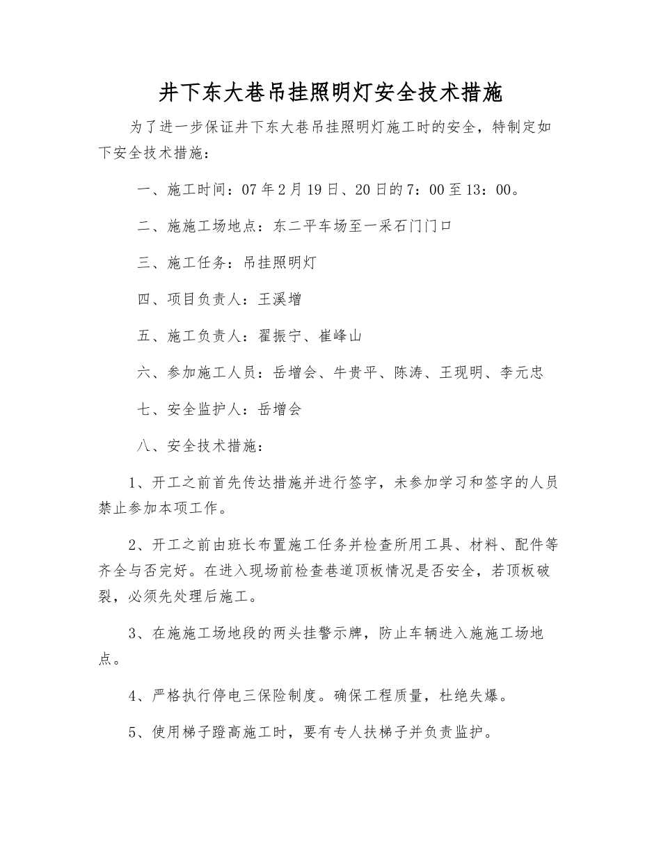 井下东大巷吊挂照明灯安全技术措施_第1页