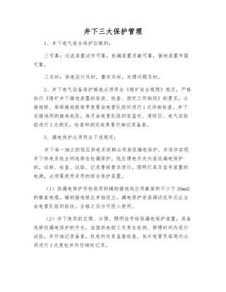 井下三大保护管理