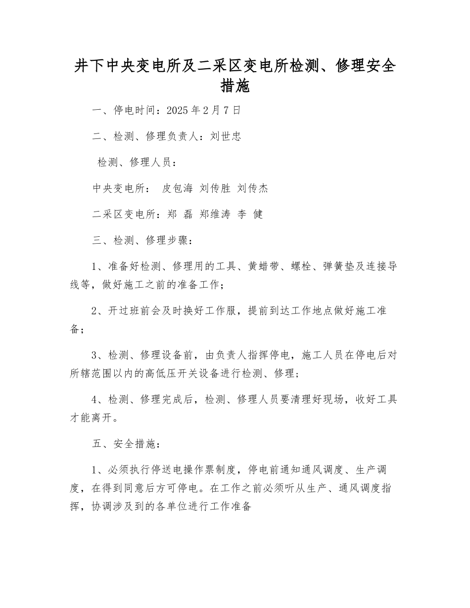 井下中央变电所及二采区变电所检修安全措施_第1页