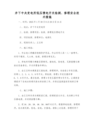 井下中央变电所低压馈电开关检修安全技术措施
