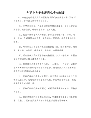 井下中央变电所岗位责任制度