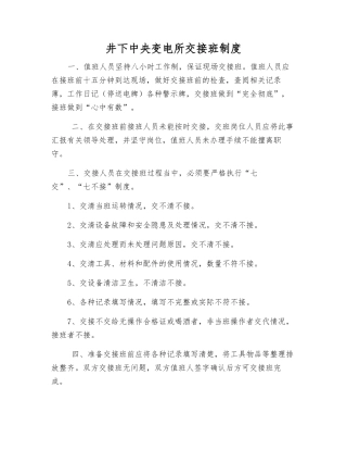 井下中央变电所交接班制度