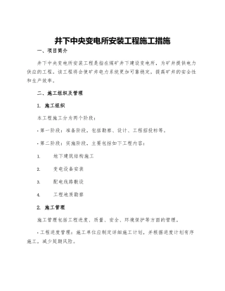井下中央变电所安装工程施工措施