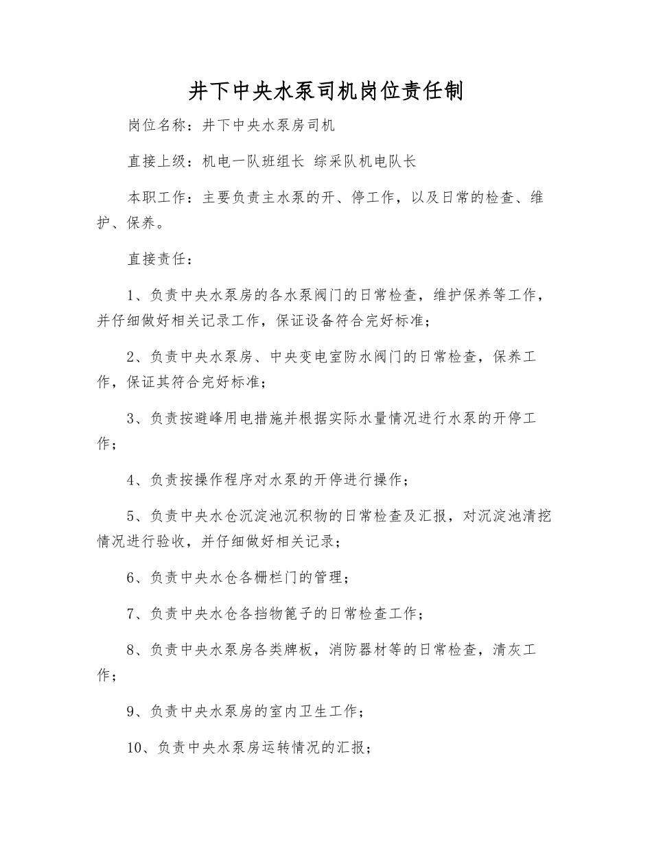 井下中央水泵司机岗位责任制_第1页