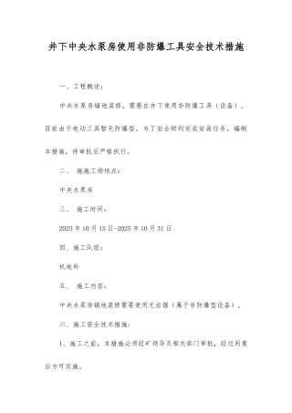 井下中央水泵房使用非防爆工具安全技术措施