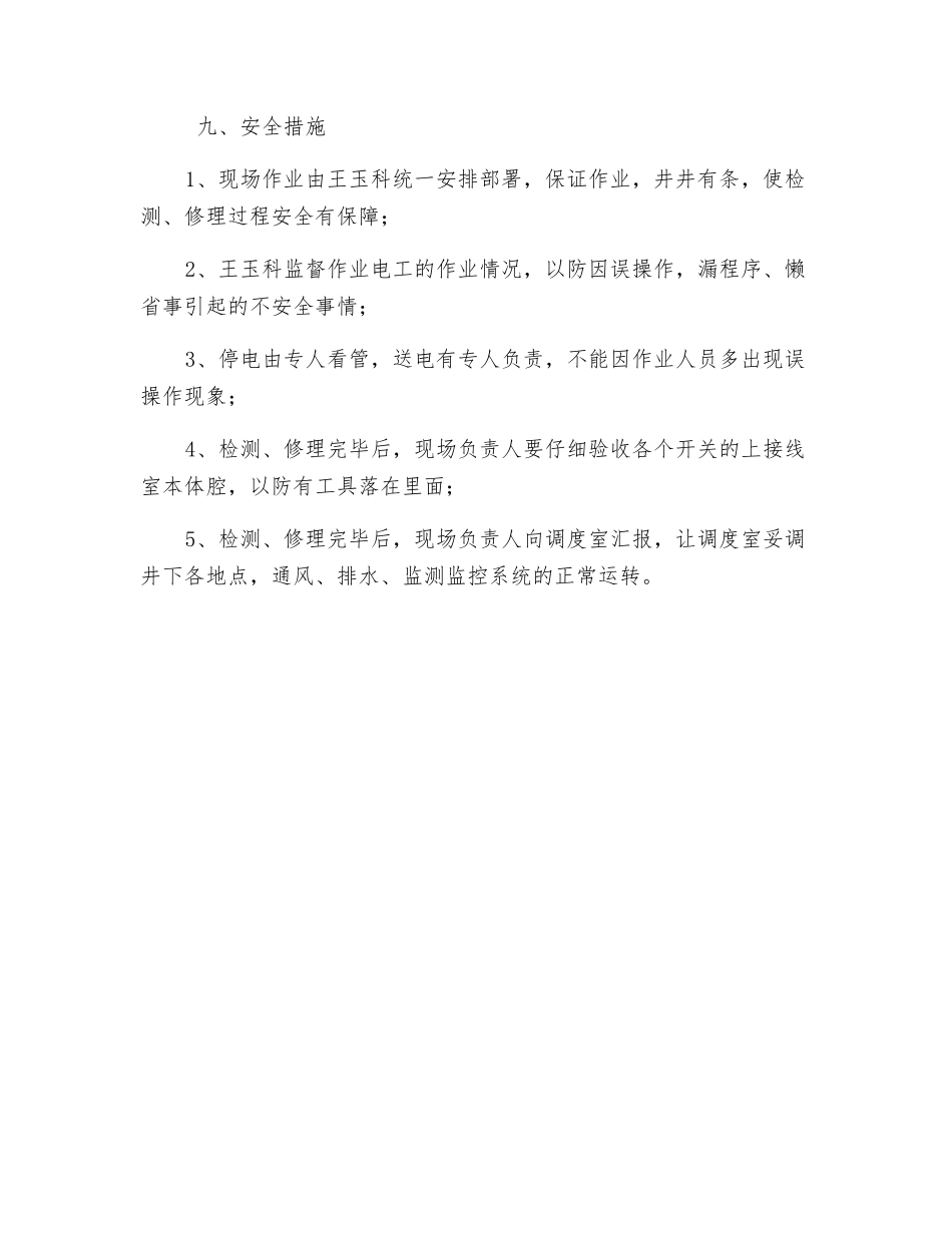 井下中央变电所高压开关检修安全技术措施_第3页