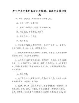 井下中央变电所高压开关检修安全技术措施