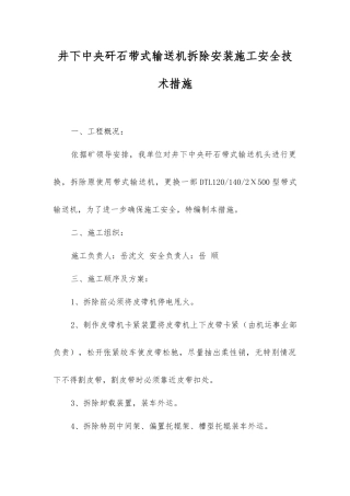 井下中央矸石带式输送机拆除安装施工安全技术措施
