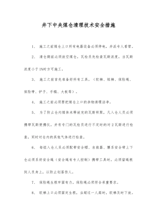 井下中央煤仓清理技术安全措施