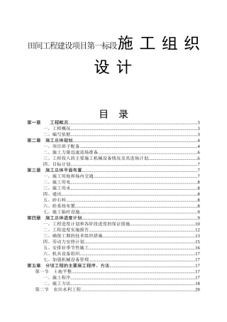 田间工程建设项目第一标段施工组织设计