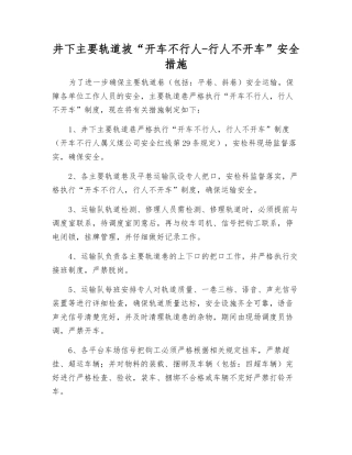 井下主要轨道坡“开车不行人-行人不开车”安全措施