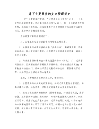 井下主要泵房的安全管理规定