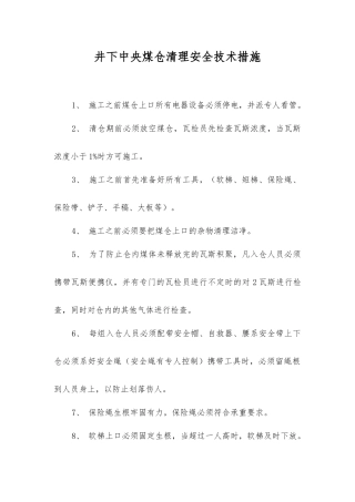 井下中央煤仓清理安全技术措施