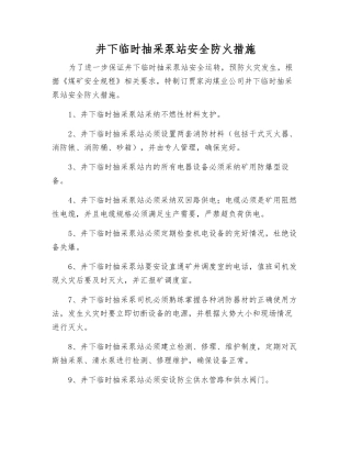 井下临时抽采泵站安全防火措施