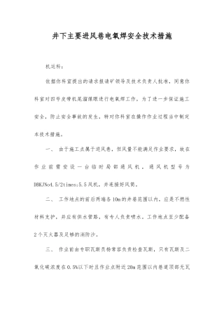 井下主要进风巷电氧焊安全技术措施