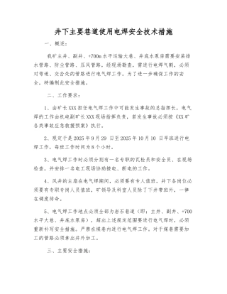 井下主要巷道使用电焊安全技术措施