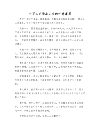 井下人力推车安全的注意事项