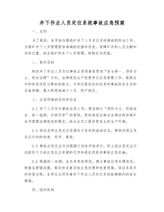 井下作业人员定位系统事故应急预案