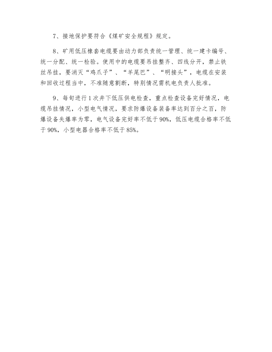 井下低压供电管理规定_第2页