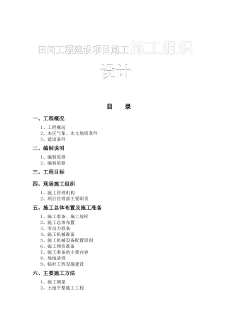 田间工程建设项目施工施工组织设计