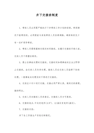 井下交接班制度