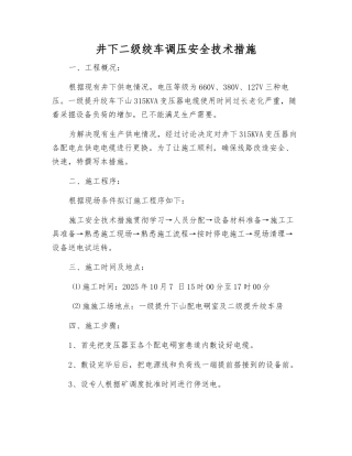 井下二级绞车调压安全技术措施