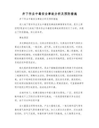 井下作业中毒安全事故分析及预防措施