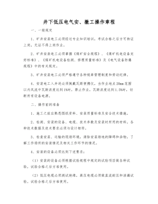 井下低压电气安、撤工操作规程