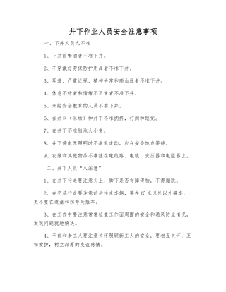 井下作业人员安全注意事项