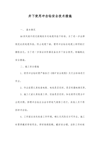 井下使用冲击钻安全技术措施