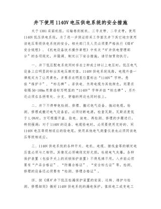井下使用1140V电压供电系统的安全措施