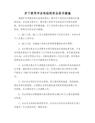 井下使用冲击电钻的安全技术措施
