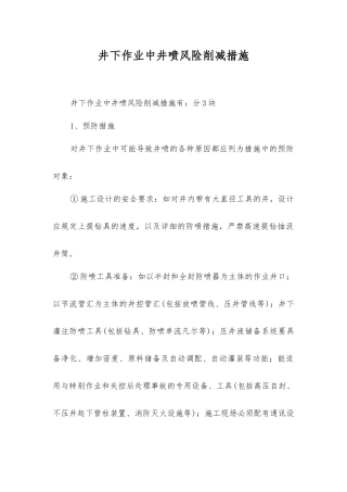 井下作业中井喷风险削减措施