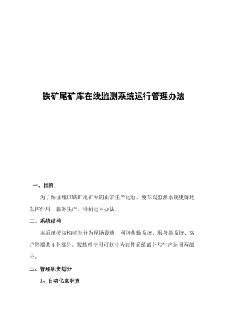 铁矿尾矿库在线监测系统运行管理办法