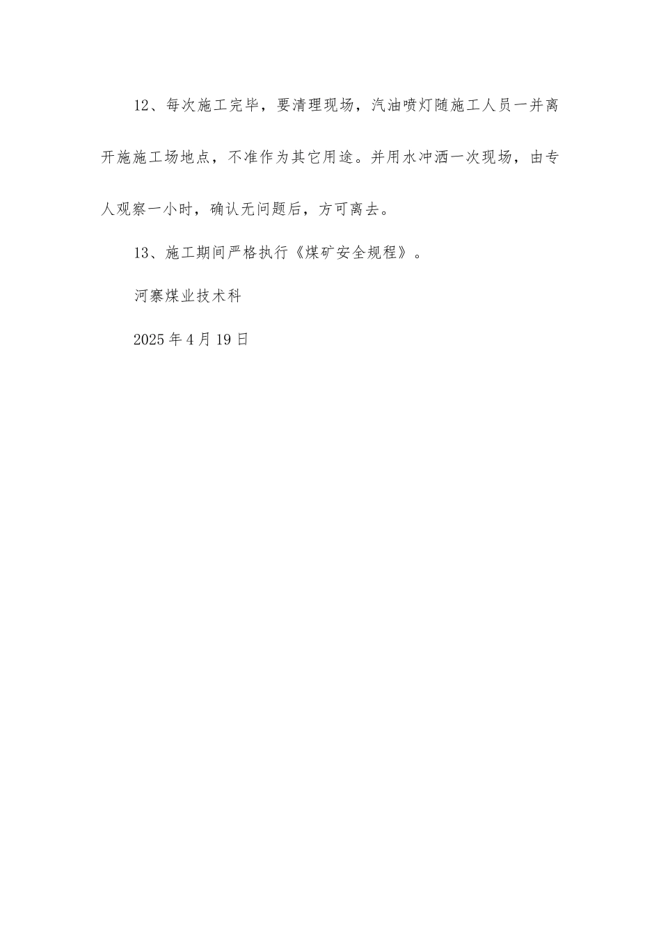 井下使用喷灯热缩高压连接头安全措施_第3页