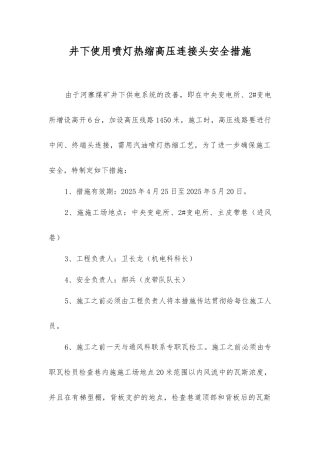 井下使用喷灯热缩高压连接头安全措施