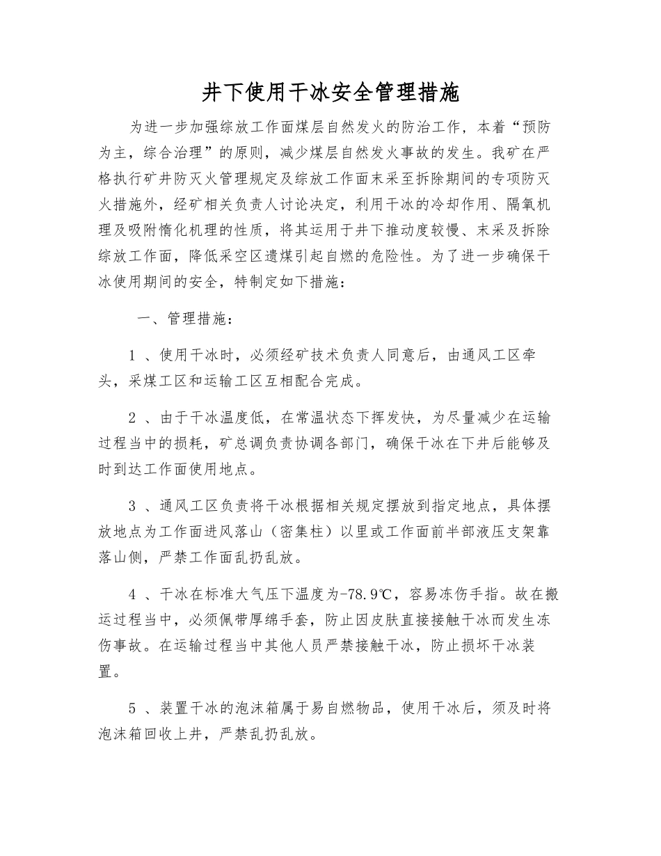 井下使用干冰安全管理措施_第1页