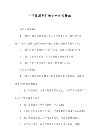 井下使用射钉枪安全技术措施