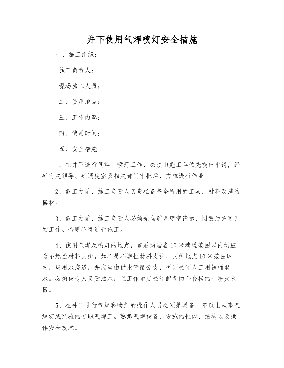 井下使用气焊喷灯安全措施_第1页