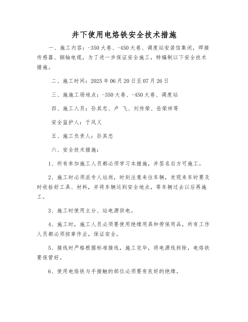 井下使用电烙铁安全技术措施_第1页