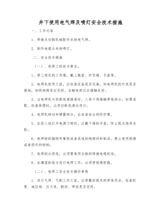 井下使用电气焊及喷灯安全技术措施