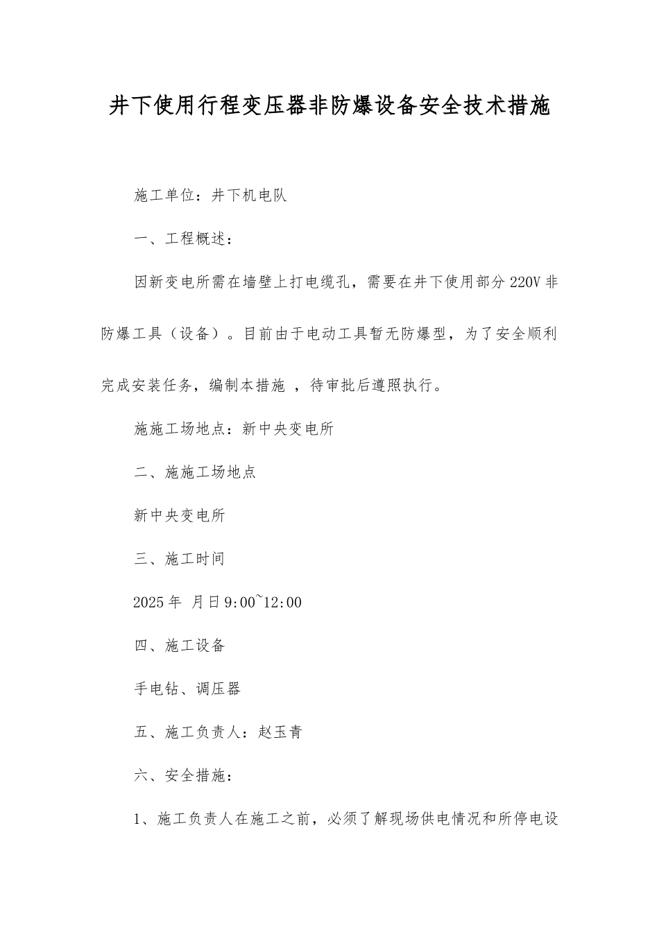 井下使用行程变压器非防爆设备安全技术措施_第1页