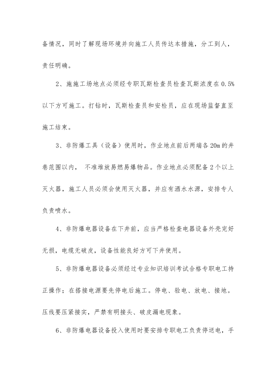 井下使用行程变压器非防爆设备安全技术措施_第2页