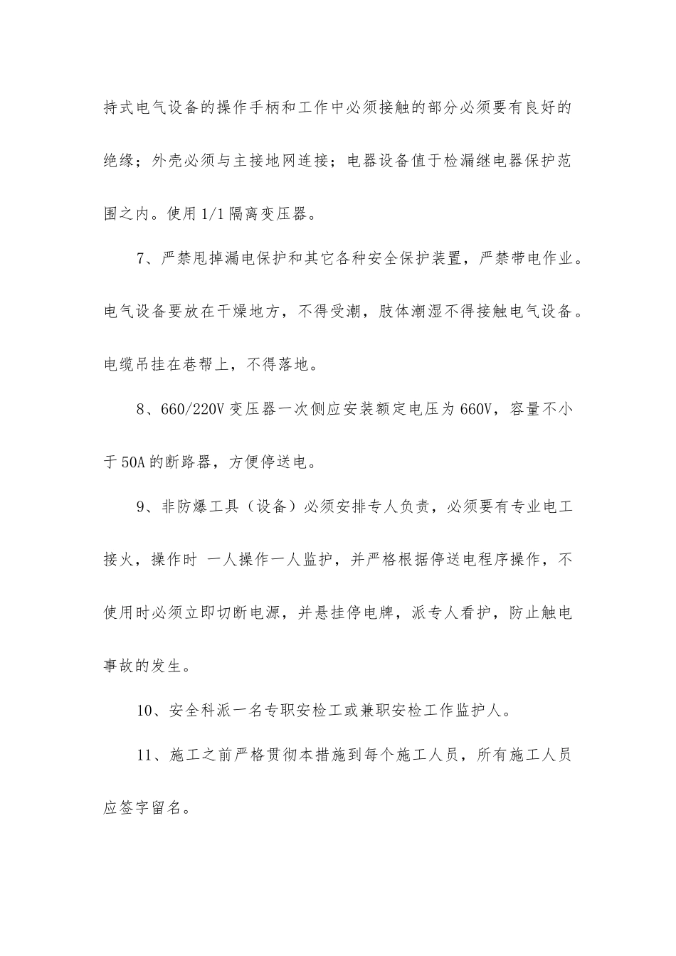 井下使用行程变压器非防爆设备安全技术措施_第3页