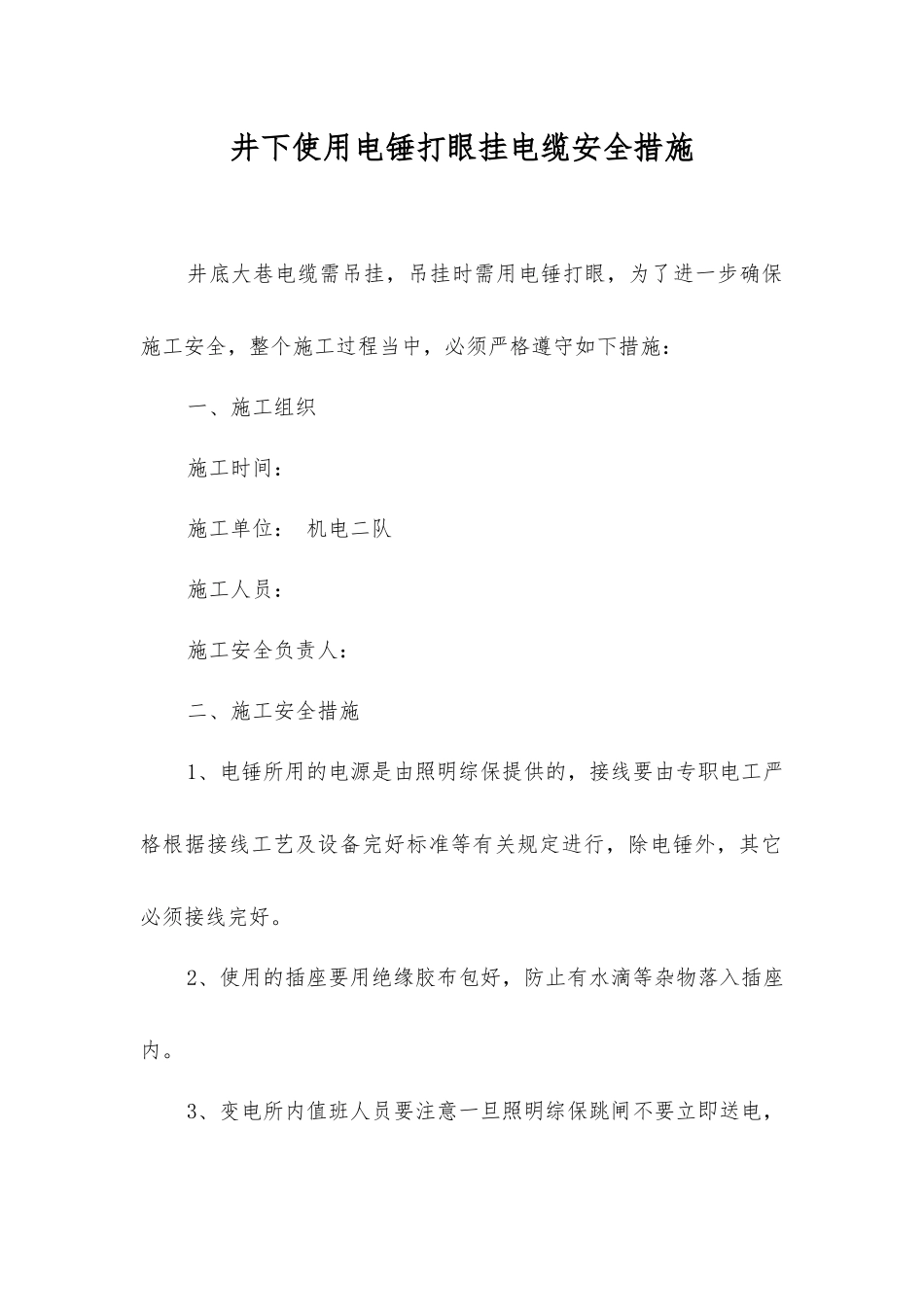 井下使用电锤打眼挂电缆安全措施_第1页
