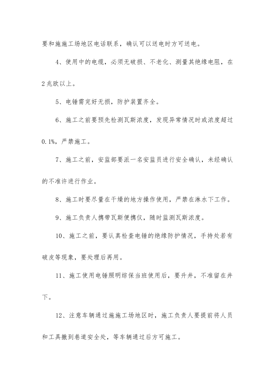 井下使用电锤打眼挂电缆安全措施_第2页