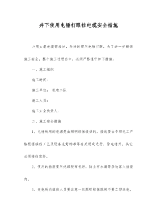 井下使用电锤打眼挂电缆安全措施