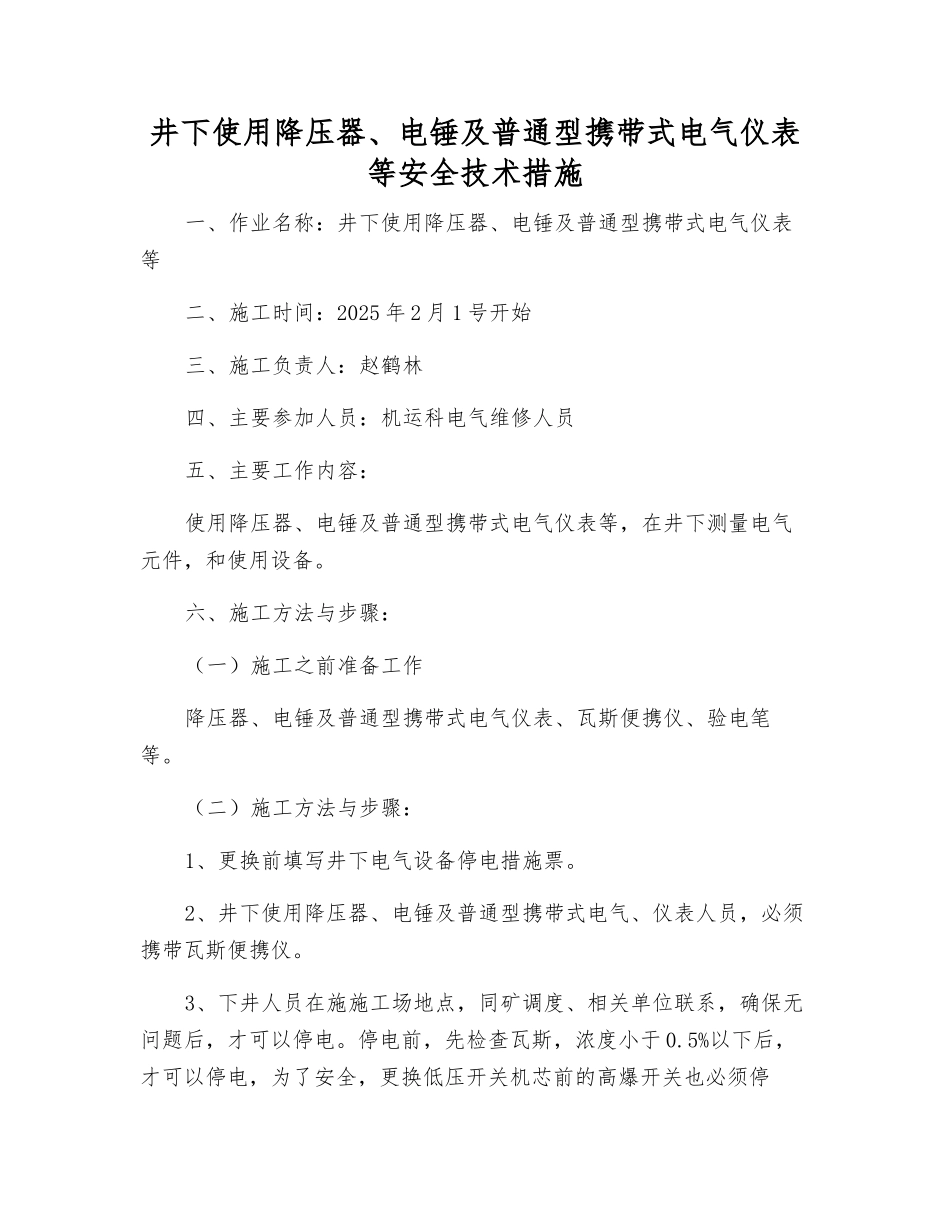 井下使用降压器、电锤及普通型携带式电气仪表等安全技术措施_第1页